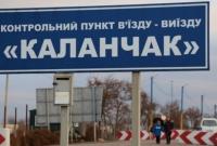 КПВВ "Каланчак" закроют на ремонт